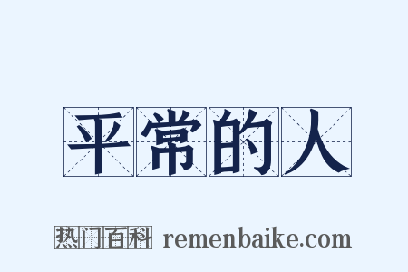 平常的人是什么意思的图片